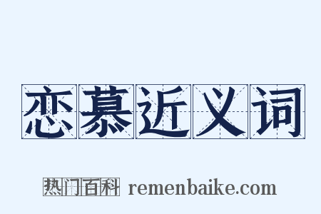 恋慕近义词是什么意思的图片